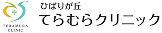 ひばりが丘てらむらクリニック 西東京市 ひばりが丘駅 内科