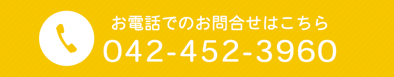 お電話でのお問合せはこちら